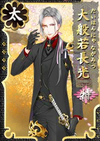 大般若長光 特 - 刀剣乱舞ONLINE（とうらぶ） Wiki*